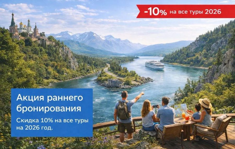 Акция раннего бронирования. Скидка 10% на все туры на 2026 год